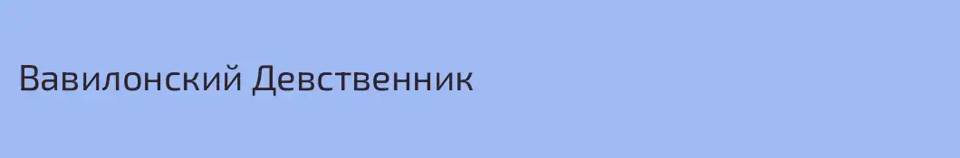 Вавилонский Девственник